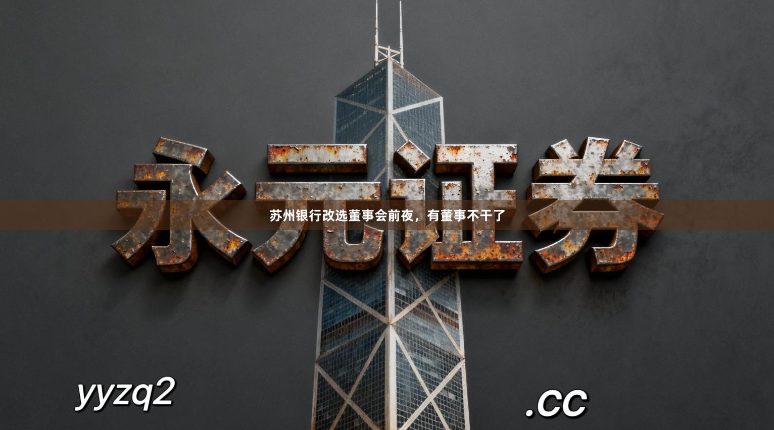 苏州银行改选董事会前夜，有董事不干了